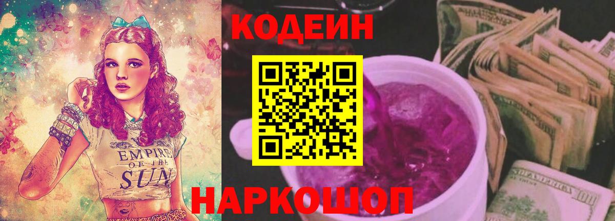 Кодеиновый сироп Lean Purple Drank Шахты